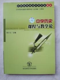 中學(xué)歷史課程與教學(xué)論