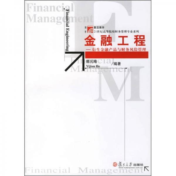 金融工程：衍生金融产品与财务风险管理