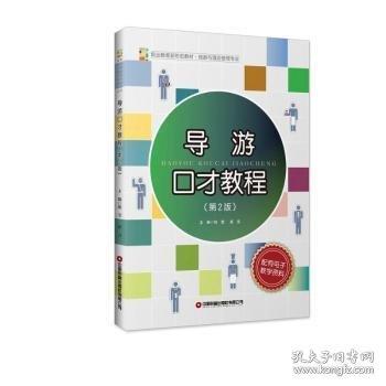 導(dǎo)游口才教程