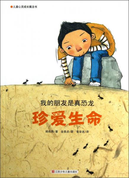 兒童心靈成長魔法書·珍愛生命：我的朋友是真恐龍