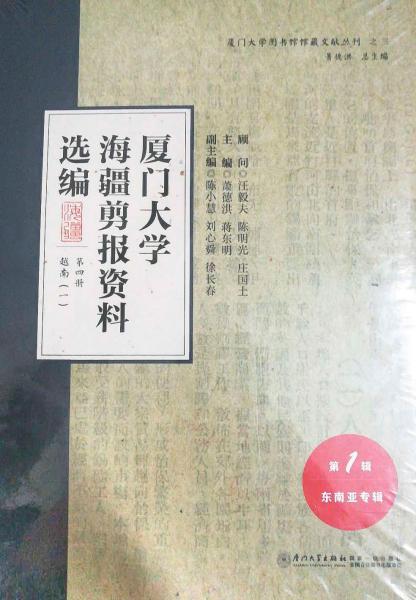 厦门大学海疆剪报资料选编