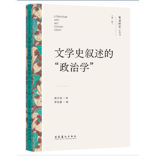 文學(xué)史敘述的“政治學(xué)”（文藝研究小叢書）（第一輯）（1本濃縮洪子誠(chéng)教授學(xué)術(shù)觀的小書，3篇解讀中國(guó)現(xiàn)當(dāng)代文學(xué)史的扛鼎之作.）