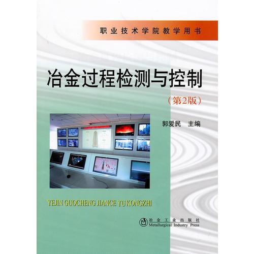 冶金过程检测与控制(第2版)\郭爱民__职业技术学院教学用书