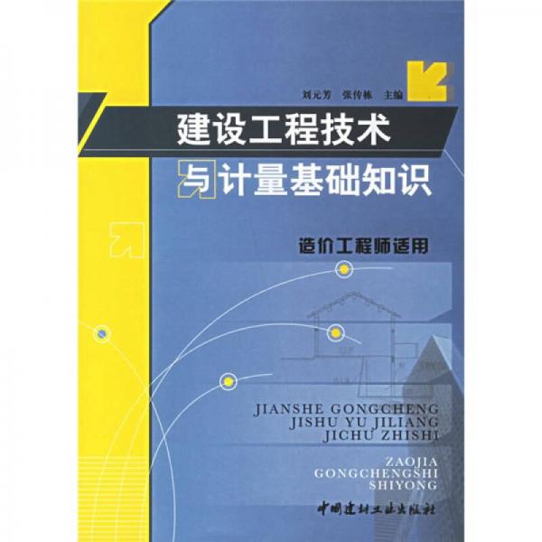 建設(shè)工程技術(shù)與計量基礎(chǔ)知識（造價工程師適用）