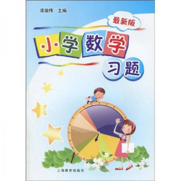 小學(xué)數(shù)學(xué)習(xí)題集（新版）
