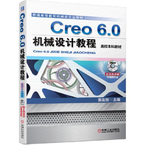 Creo 6.0机械设计教程（高校本科教材）
