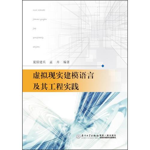虛擬現(xiàn)實(shí)建模語(yǔ)言及其工程實(shí)踐