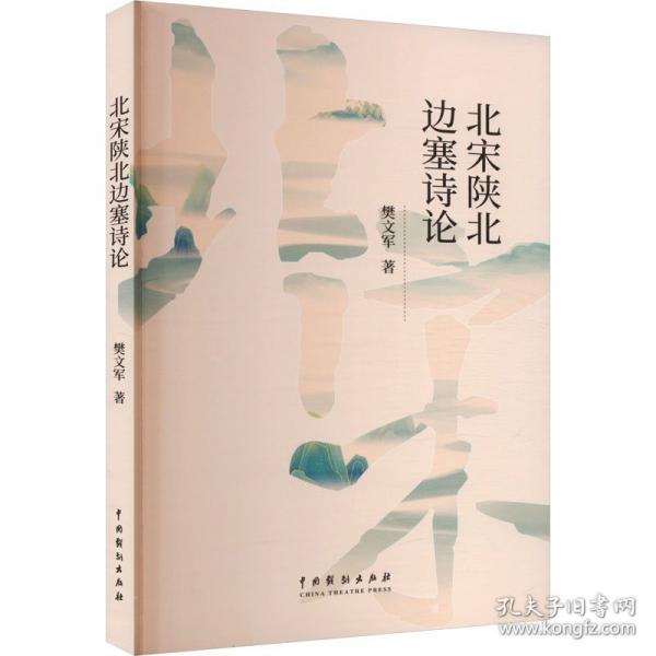 北宋陜北邊塞詩(shī)論