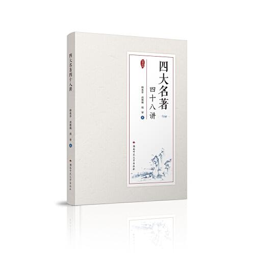 四大名著四十八講