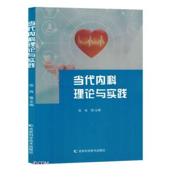當(dāng)代內(nèi)科理論與實(shí)踐 內(nèi)科 徐冉等主編 新華正版