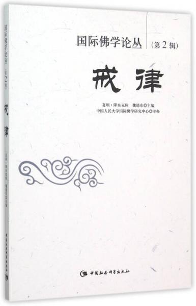 國(guó)際佛學(xué)論叢 第2輯 戒律