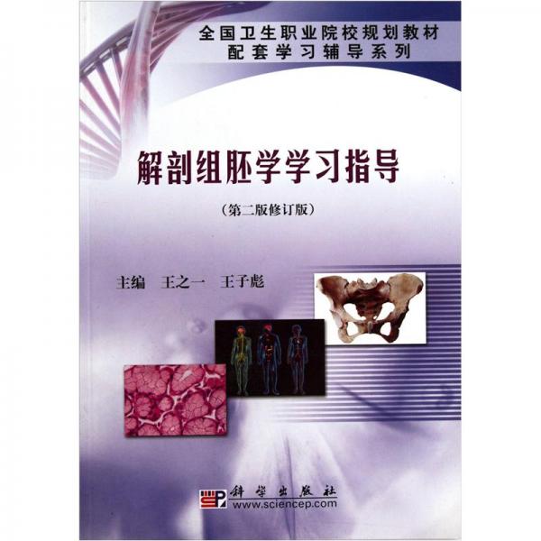 解剖組胚學學習指導