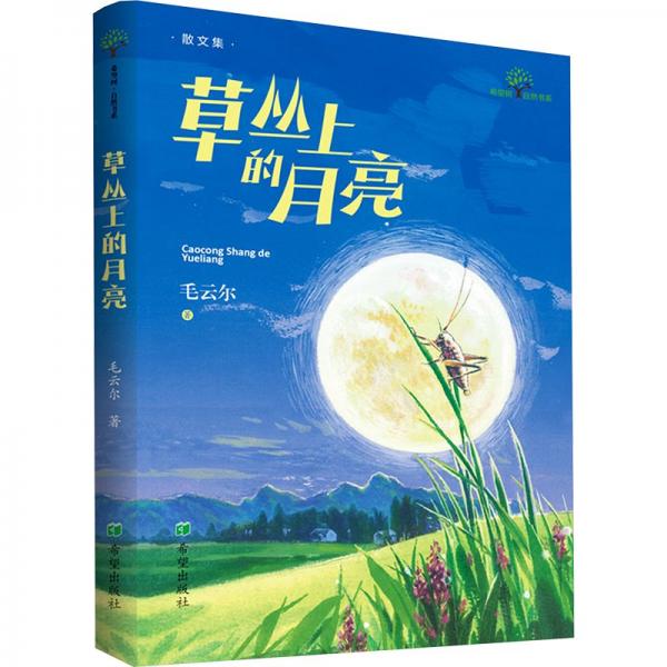 草叢上的月亮