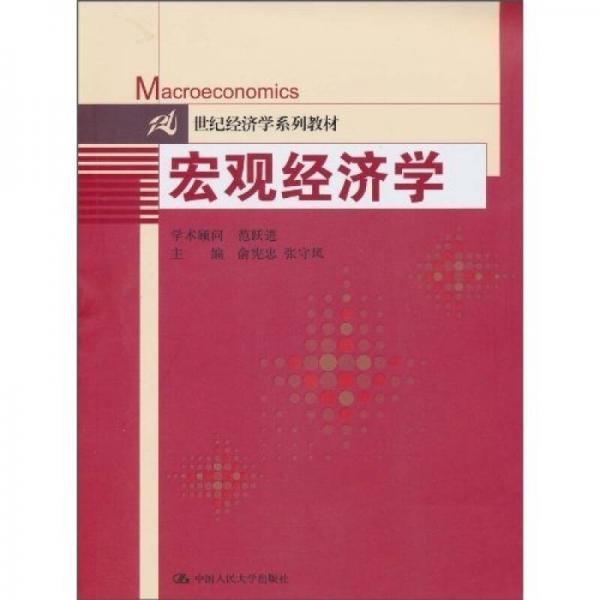 宏觀經(jīng)濟(jì)學(xué)/21世紀(jì)經(jīng)濟(jì)學(xué)系列教材