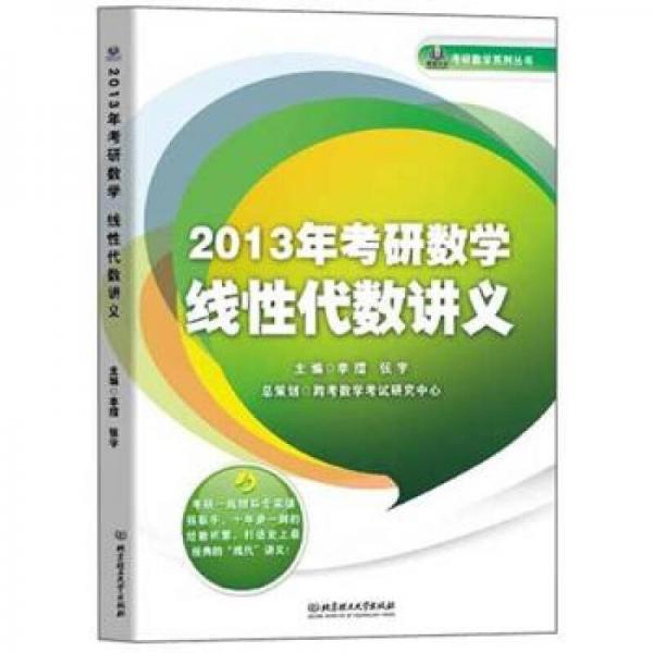 2013年考研数学线性代数讲义