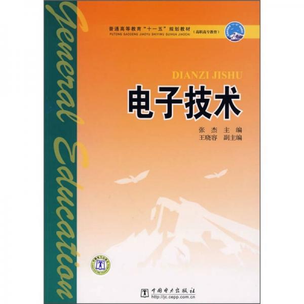 普通高等教育“十一五”规划教材·高职高专教育：电子技术