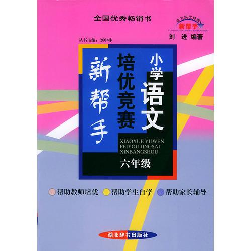 小学语文培优竞赛新帮手--六年级