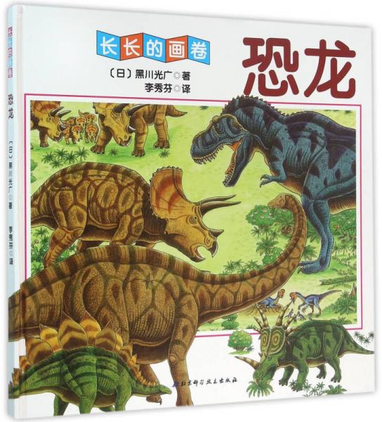 恐龙/长长的画卷