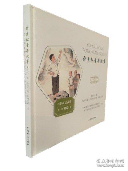 俞秀松童年故事