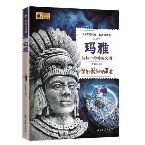 探索古文明：玛雅