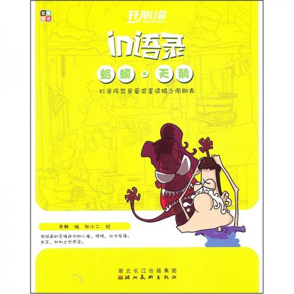 開心繪in語錄：蛤蟆天鵝