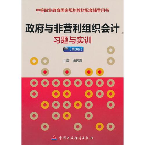政府與非營(yíng)利組織會(huì)計(jì)習(xí)題與實(shí)訓(xùn)（第3版）