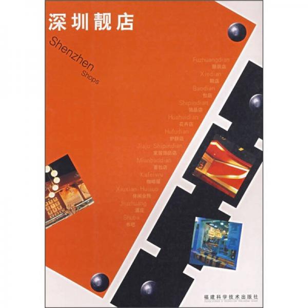 深圳靚店