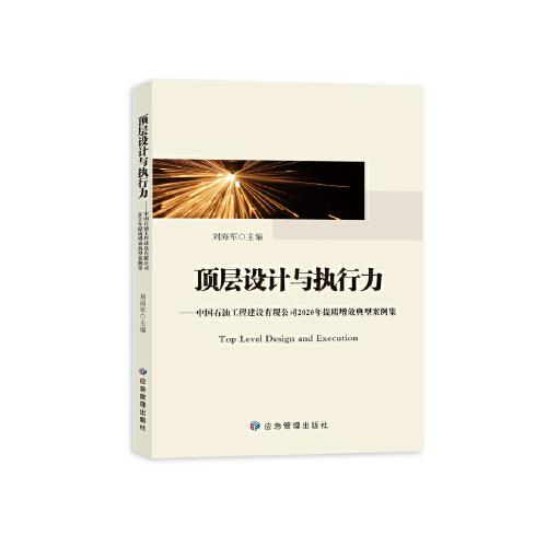 頂層設(shè)計與執(zhí)行力——中國石油工程建設(shè)有限公司提質(zhì)增效案例