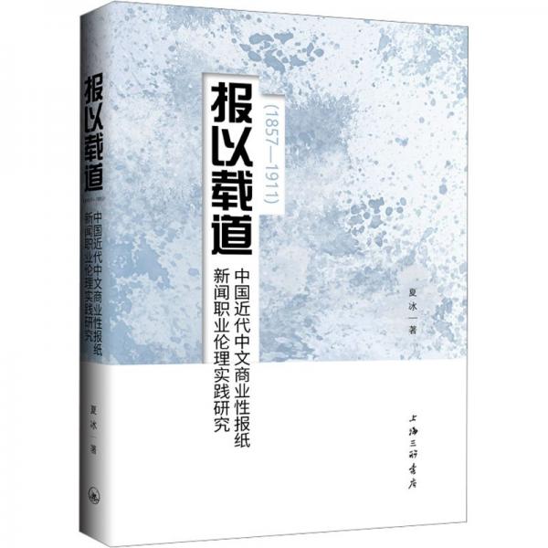 報(bào)以載道(中國(guó)近代中文商業(yè)性報(bào)紙新聞職業(yè)倫理實(shí)踐研究1857-1911)