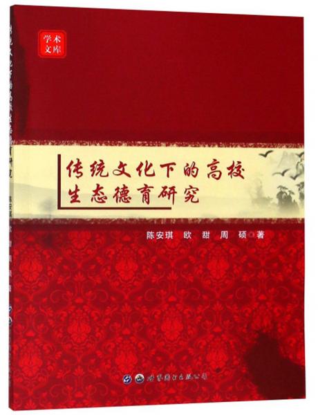 传统文化下的高校生态德育研究/学术文库