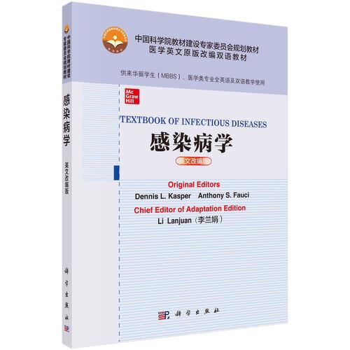感染病學(xué)（英文改編版）
