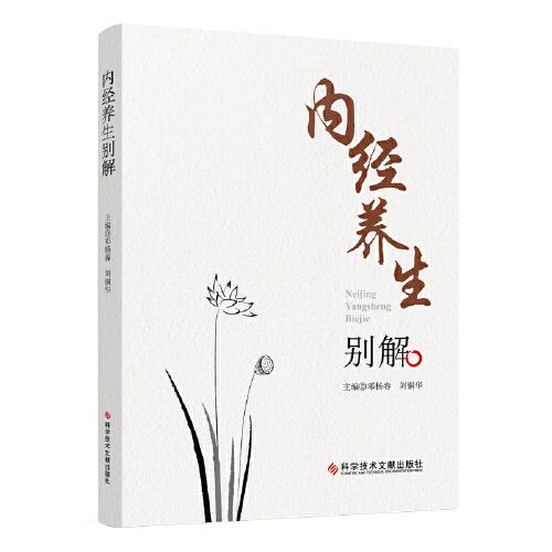 內(nèi)經(jīng)養(yǎng)生別解