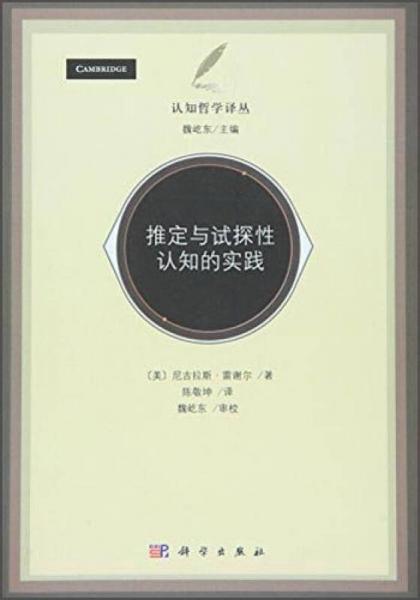 推定與試探性認(rèn)知的實(shí)踐