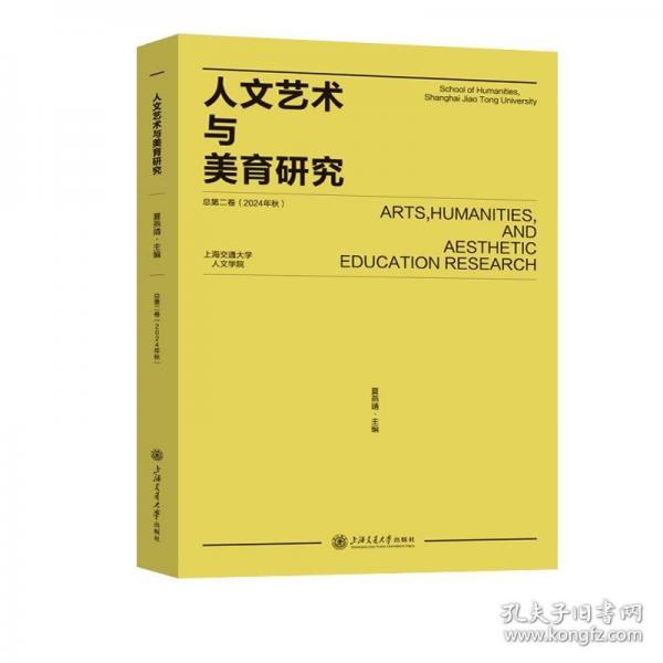 人文藝術(shù)與美育研究