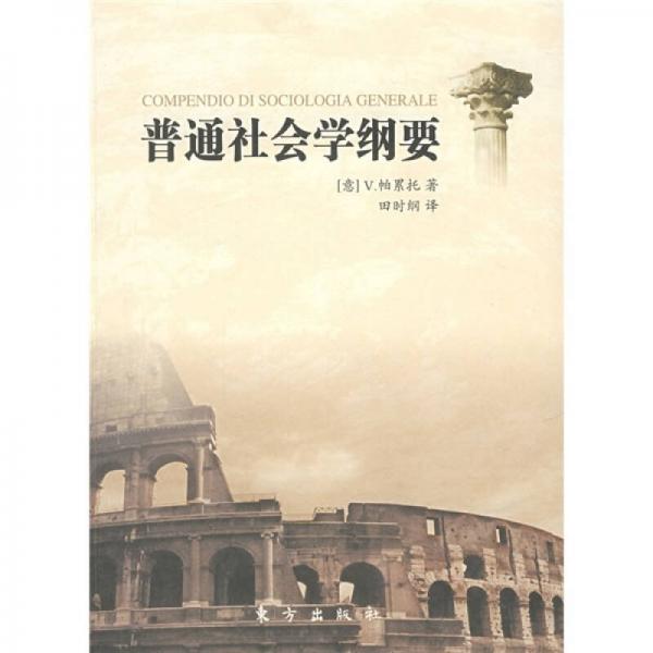普通社會(huì)學(xué)綱要