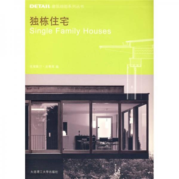 DETAIL建筑细部系列丛书：独栋住宅