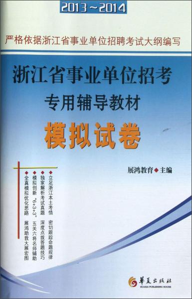浙江省事業(yè)單位招考專(zhuān)用輔導(dǎo)教材. 模擬試卷 : 2013~2014