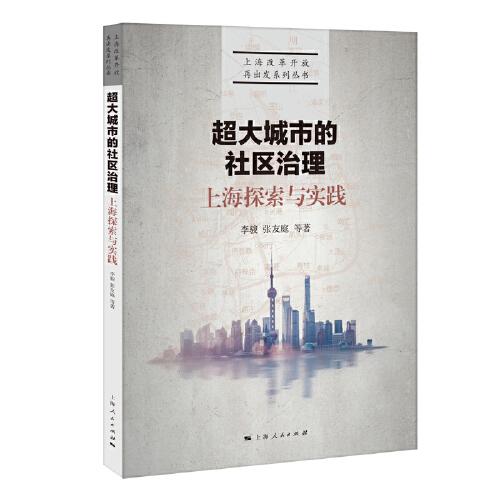 超大城市的社区治理:上海探索与实践(上海改革开放再出发系列丛书)