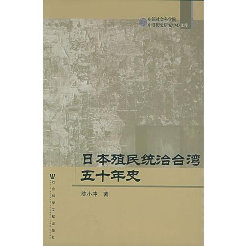 日本殖民统治台湾五十年史