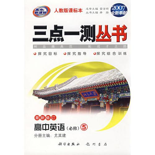 （2007全新奉献）三点一测丛书：高中英语5（必修）（最新修订）（人教版课标本）