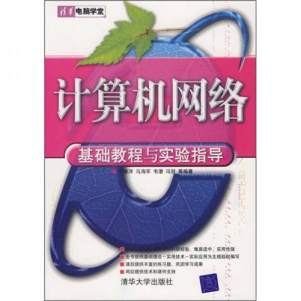 計(jì)算機(jī)網(wǎng)絡(luò)基礎(chǔ)教程與實(shí)驗(yàn)指導(dǎo)