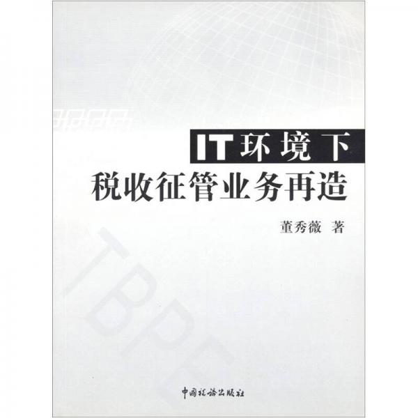 IT環(huán)境下稅收征管業(yè)務(wù)再造