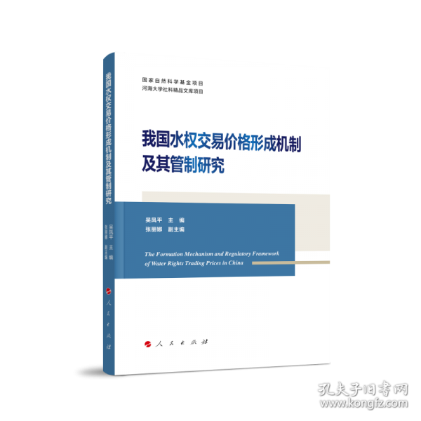 我国水权交易价格形成机制及其管制研究