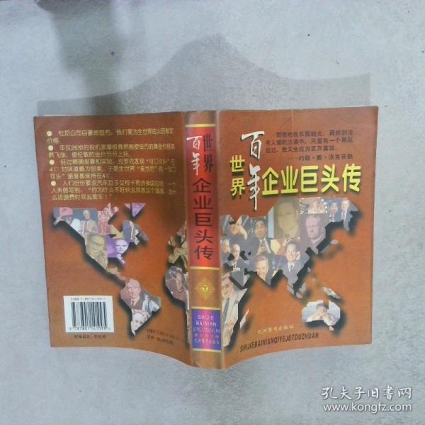 世界百年企業(yè)巨頭傳