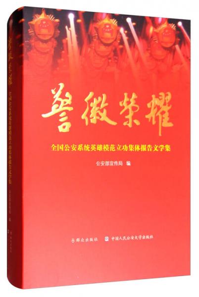 警徽榮耀：全國公安系統(tǒng)英雄模范立功集體報告文學(xué)集