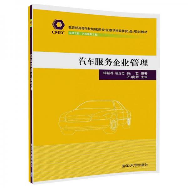 汽車服務(wù)企業(yè)管理/教育部高等學(xué)校機(jī)械類專業(yè)教學(xué)指導(dǎo)委員會(huì)規(guī)劃教材