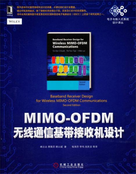 电子与嵌入式系统设计译丛：MIMO-OFDM无线通信基带接收机设计
