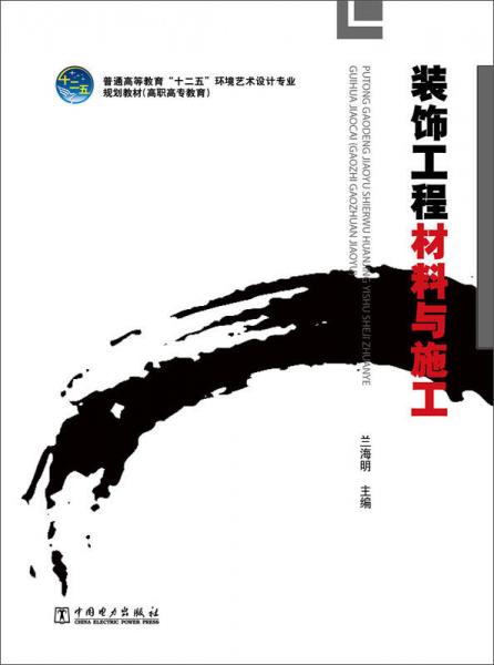 装饰工程材料与施工/普通高等教育“十二五”环境艺术设计专业规划教材（高职高专教育）