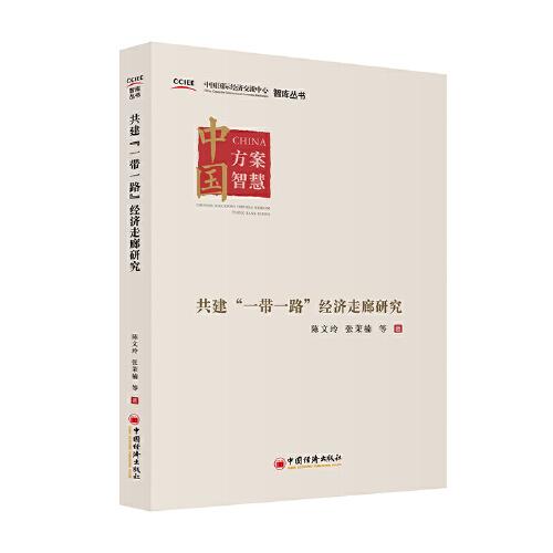 共建“一帶一路”經(jīng)濟走廊研究