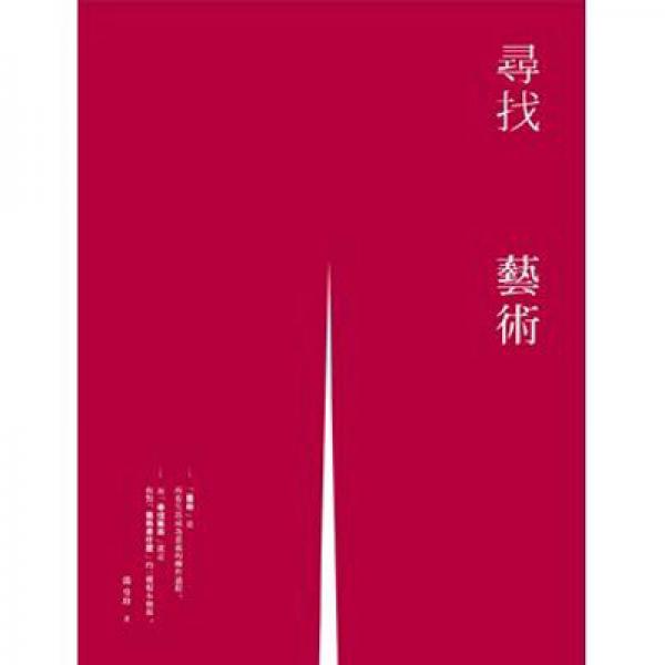 尋找：藝術(shù)